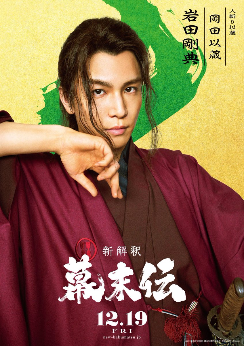 【中古】 幕末算法伝 ◤ 映画公開 ◢ #岩田剛典 本日12/19(金) 岩田剛典出演 映画「新解釈