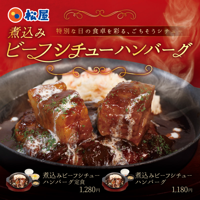 12月23日（火）10時より、「煮込みビーフシチューハンバーグ」発売