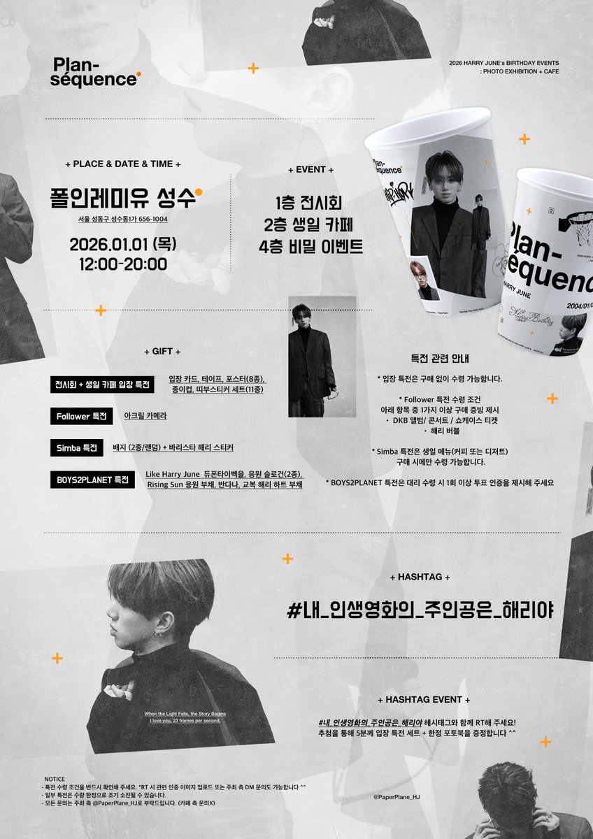 PaperPlane_HJ's tweet photo. 𝟮𝟬𝟮𝟲 𝗛𝗔𝗥𝗥𝗬 𝗝𝗨𝗡𝗘’𝘀 𝗕𝗜𝗥𝗧𝗛𝗗𝗔𝗬
𝙋𝙃𝙊𝙏𝙊 𝙀𝙓𝙃𝙄𝘽𝙄𝙏𝙄𝙊𝙉 + 𝘾𝘼𝙁𝙀 +❔

🎬 Plan-séquence
#내_인생영화의_주인공은_해리야 

🎂26.01.01｜폴인레미유 성수

@DKB_BRAVE
#해리준 #HARRY_JUNE #한해리준 #HANHARRYJUNE
#다크비 #DKB https://t.co/XV1L4p2vum
