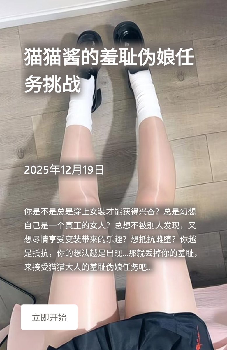 新游上线！105号《猫猫酱的羞耻伪娘任务挑战》for平台！
内心想要成为女生？
隐藏的秘密怕被发现…？
不要怕！只要完成猫猫大人的任务，你就会完全蜕变…
冲3万粉抽奖！
点赞！转发！评论！抽10个玩家有机会免费玩！
#恋足 #恋物癖 #足控 #脱敏疗法 #榨金 #贡瘾 #丝袜 #上贡 #榨耍