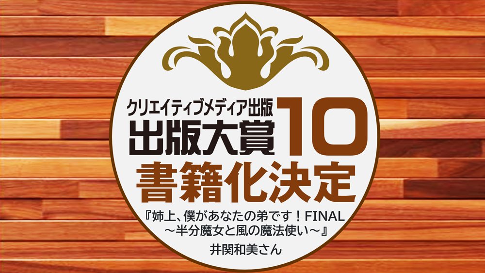 書籍化決定！第10回出版大賞「優秀賞」受賞作品「姉上、僕があなたの弟です！FINAL～半分魔女と風の魔法使い～」＊井関和美さん｜受賞おめでとうございます！
 live.pearlharbor.jp/pubaward/?p=980 
#クリエイティブメディア出版 #出版大賞 #パールハーバープロダクション #井関和美 #小説 #小説家 #コンテスト