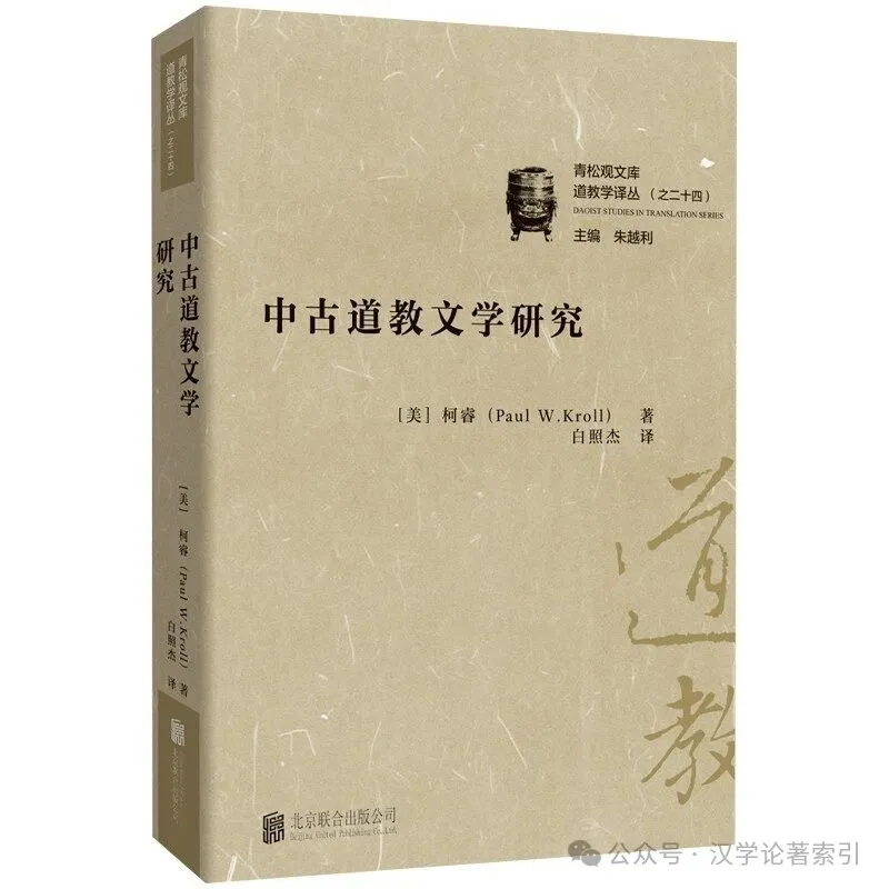 ZhenbenBook's tweet photo. 《中古道教文学研究》

作者：(美)柯睿 著；白照杰 译

ISBN：9787559682239

出版时间：2025年11月

出版社：北京联合出版公司

定价：RMB.58.00

目录：

总序

序

引言

翻译说明

论《远游》

青童宫内

披天关

中古道教诗歌中的天界之光

紫微夫人神歌

上清真人的诗歌辩论

唐诗中的司马承祯

三位唐代道教人物札记

道教诗歌与求仙

译后记

丛书后记

简介：

道教的文化精髓是中华优秀传统文化的一部分，对其进行深入研究，使其与社会主义社会相适应，具有重要的意义和价值。20世纪以来，很多外国道教学者加入道教研究的行列，做了大量基础性的和开拓性的研究工作，为国际道教学注入了活力，但关于各国道教学研究的重要著作翻译到中国来的还不多。《中古道教文学研究》收录了柯睿教授（PaulW.Kroll）关于道教文学的九篇研究论文。在每篇论文中，柯睿教授选取一篇具有代表性的道教文学作品进行相关的解说和注释，以尝试在这样一个语境中深化读者对中古中国的���识。本书是我社《道教学译丛》系列中的一册，全书译文流畅，学术价值很高。