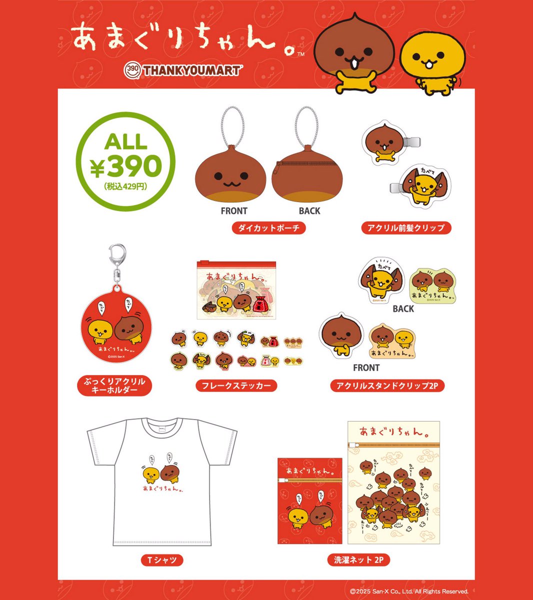 📣新商品📣 🌰『あまぐりちゃん』限定アイテム🌰 厳選された天津栗