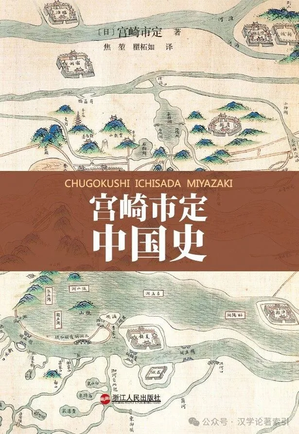 ZhenbenBook's tweet photo. 《宫崎市定中国史》

作者：(日)宫崎市定 著；焦堃、瞿柘如 译

ISBN：9787213068522

出版时间：2025年11月

出版社：浙江人民出版社

定价：RMB.58.00

目录：

砺波护：宫崎市定的生涯

序言

凡例

总论

一 何谓历史

二 时代区分论

三 何谓古代

四 何谓中世

五 何谓近世

六 何谓最近世

第一篇 古代史

一 三代

二 都市国家的时代

三 战国时代

四 秦

五 前汉

六 后汉

第二篇 中世史

一 三国

二 晋

三 南北朝

四 唐

五 五代

第三篇 近世史

一 北宋、辽

二 南宋、金

三 元

四 明

五 清

第四篇 最近世史

一 中华民国

二 国民政府

结语

自跋

附录1 中国史年表

附录2 参考文献解说

索引

简介：

宫崎市定毕生致力于中国史的研究与教学，在众多领域都有创见，被认为代表着日本中国史研究的最高水平。本书是他积四十年研究与教学经验、面向普通读者的结晶之作，以世界史眼光和社会经济史视角为特色，拥有平易的文风和明快的思维，能把精致的实证研究与大气恢弘的通史叙述紧密结合，集中体现了他的研究成果和特色。精湛深厚的京都东洋史学风、与国内学界形成鲜明对照的思路与视角；对于书中涉及的方方面面，几乎都曾做过专门的研究；将中国置于世界史的进程之中，以“景气史观”阐述盛衰兴亡；几乎从不引经据典，论述全凭记忆力与洞察力；三百余个小标题和平均八百字的篇幅，形成独立又贯通的易读结构；愉快而酣畅的叙述，只为唤起普通读者的兴趣。这一切使这部中国通史具有了深厚的学派底蕴、强烈的个人风格、全新的启发性和的可读性。