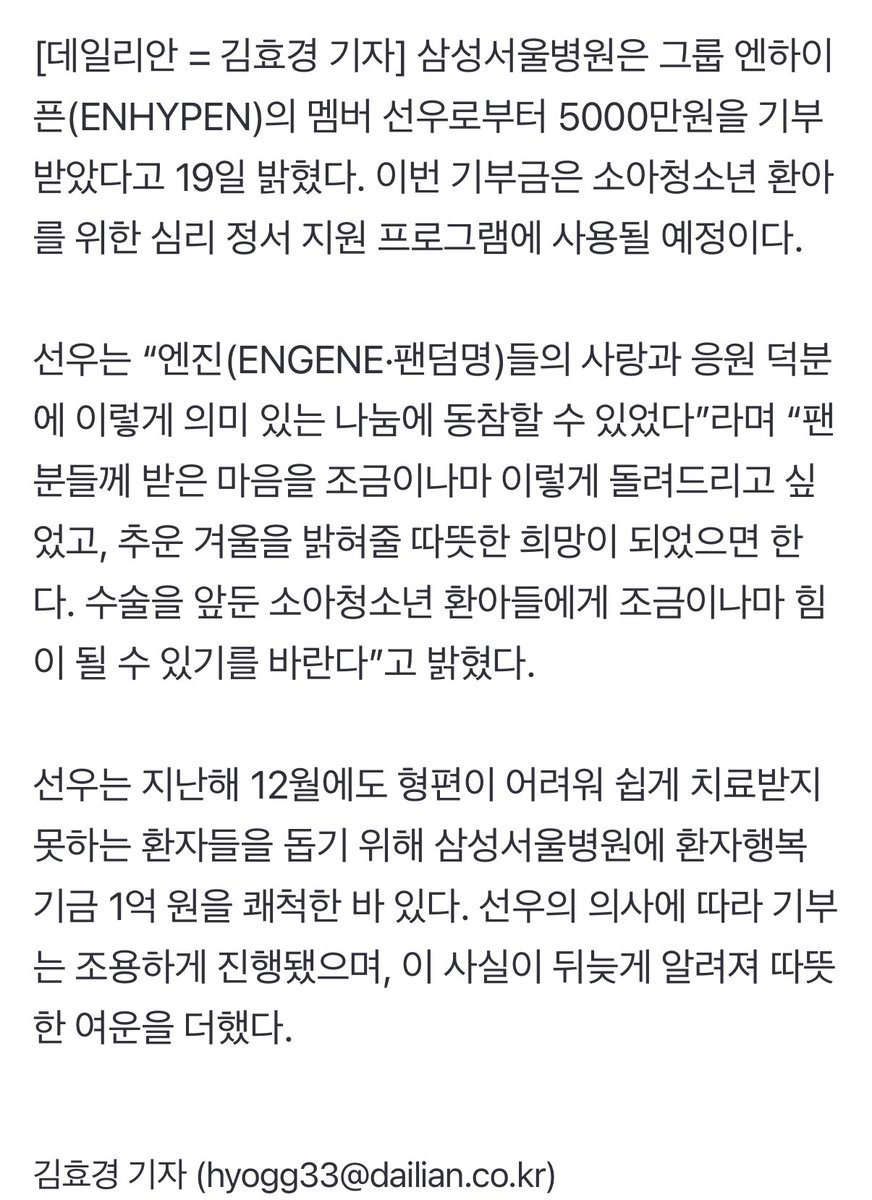 엔하이픈 선우, 삼성서울병원에 5000만원 기부 (출처 : 네이버 뉴스) naver.me/xktzVqRT