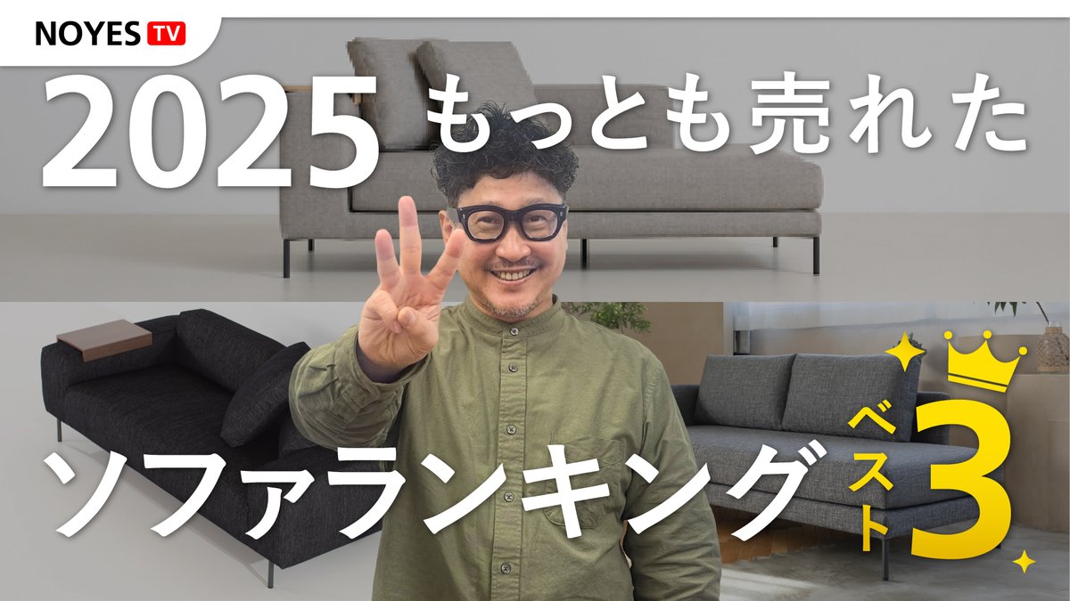 NOYES_Official's tweet photo. 🆕Youtube「NOYES TV」をアップしました！

【2025年】代表と見る、人気NOYESソファランキング【TOP3】
https://t.co/Z9yEI4TBF5

今年のNOYES人気ソファランキングTOP3を発表いたします🛋️
どんなソファがランクインするのか、ぜひご覧ください👀 https://t.co/ocpDKe18HI