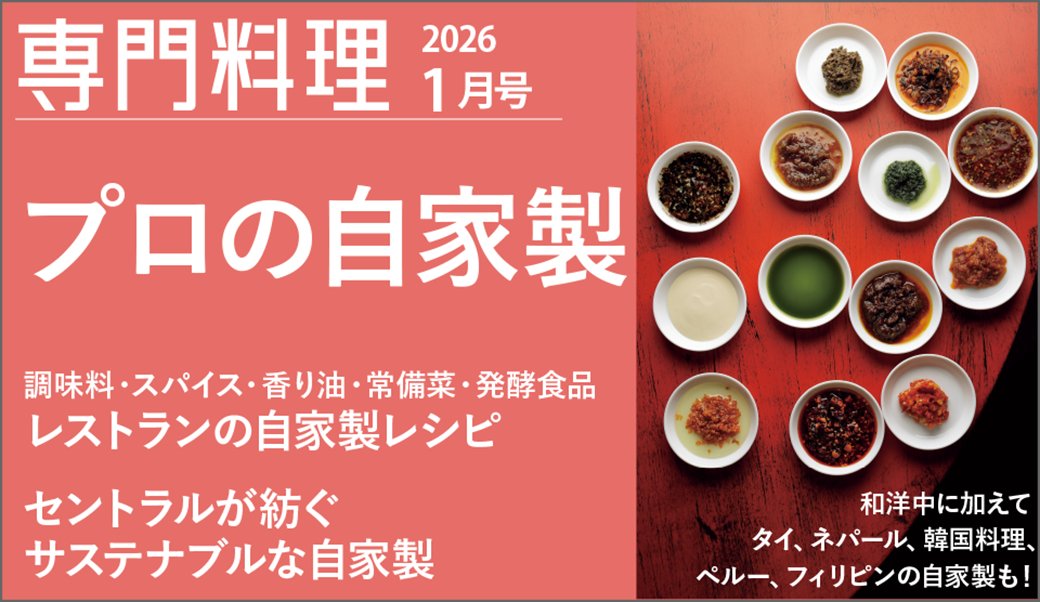 専門料理は今年で創刊60周年！ 全国の書店、ネット書店、柴田書店公式