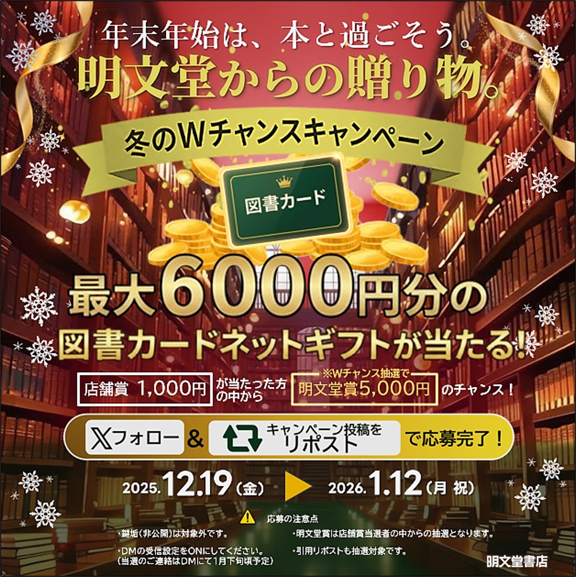 Meibundo_Toda's tweet photo. ❄️明文堂 冬のWチャンスCP❄️

最大6,000円分当たる！

今回はWチャンス仕様です✨

🎁B賞：店舗賞 1,000円(当店3名)

🏆A賞：明文堂賞 ＋5,000円(全店で4名)

※B賞当選者から選出

店舗当選→W抽選へ

応募

1️⃣当アカウントをフォロー
2️⃣本投稿をRP

(1/12〆 抽選1月下旬)

👇詳細は画像をタップ https://t.co/kkuzTW7x2E