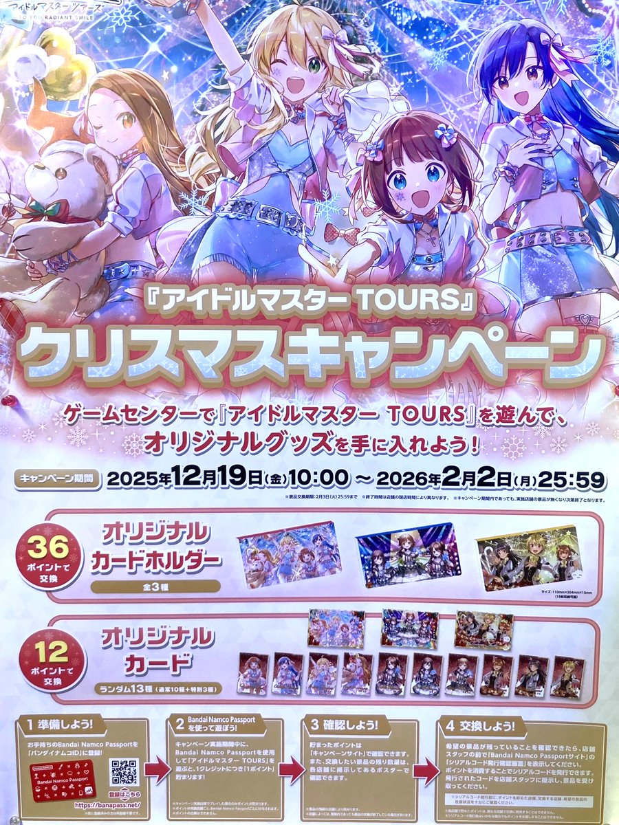 📢プロデューサーのみなさーん‼️ 本日12/19（金）から「アイドル