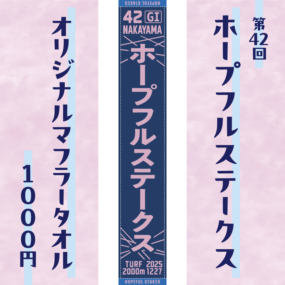 ホープフルステークスマフラータオル発売！】 12/27(土)に行われる第42
