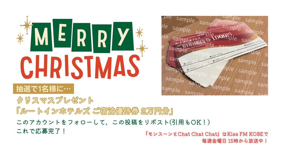 msc0899's tweet photo. 19日の #モンチチチ は…

#ルートインホテルズ ご宿泊優待券 2万円分を
抽選で1名様にプ��ゼント🎫

▽応募方法▽
このアカウント( @msc0899 )をフォローのうえ、
この投稿をリポスト(引用もOK！)

番組後、当選された方へDMをお送りします✉️

#radiko
https://t.co/k2ImYyc3re

#KissFMKOBE https://t.co/FurbDaF6Z4