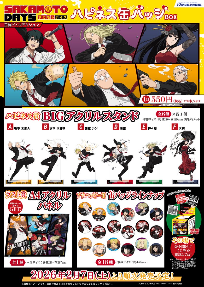✨新商品情報✨ TVアニメ『SAKAMOTO DAYS』 缶バッジくじ「ハピネス缶