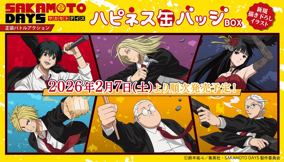 ✨新商品情報✨ TVアニメ『SAKAMOTO DAYS』 缶バッジくじ「ハピネス缶