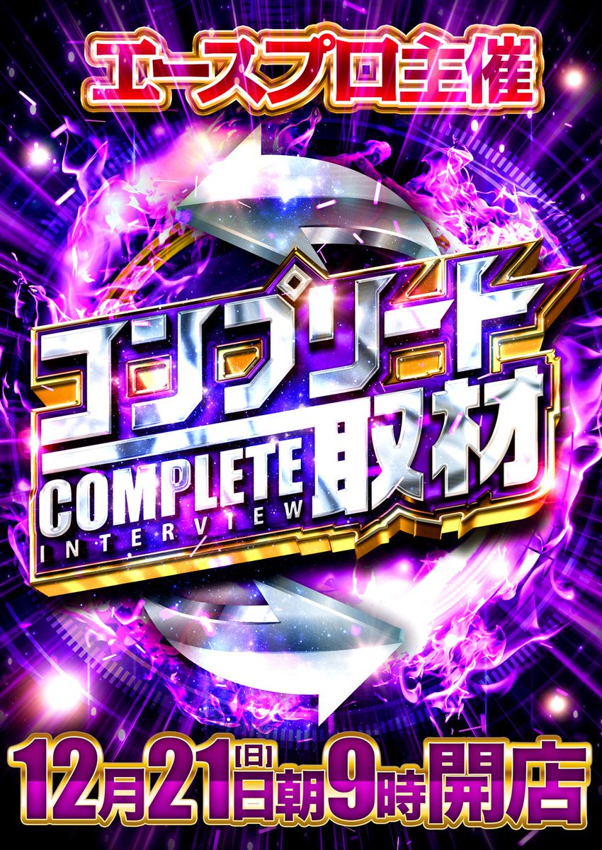 habin_iwamizawa's tweet image. あす…
💜💜２１日[日] ９時開店
　 　　コンプリート取材💜💜
　　  抽選⇒８∶４５になります⚠️

日曜日から始まるオススメ🧡⁉️
ＢＴ VS Ａタイプ🩷⁉️
アナタはどの台を推しますか??

#コンプリート　#ＢＴ　#Ａタイプ