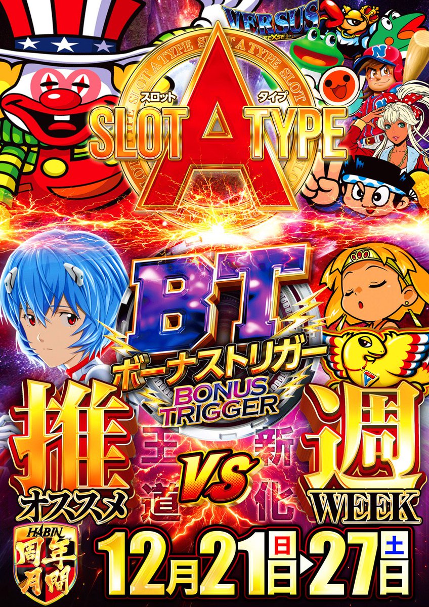 habin_iwamizawa's tweet image. あす…
💜💜２１日[日] ９時開店
　 　　コンプリート取材💜💜
　　  抽選⇒８∶４５になります⚠️

日曜日から始まるオススメ🧡⁉️
ＢＴ VS Ａタイプ🩷⁉️
アナタはどの台を推しますか??

#コンプリート　#ＢＴ　#Ａタイプ