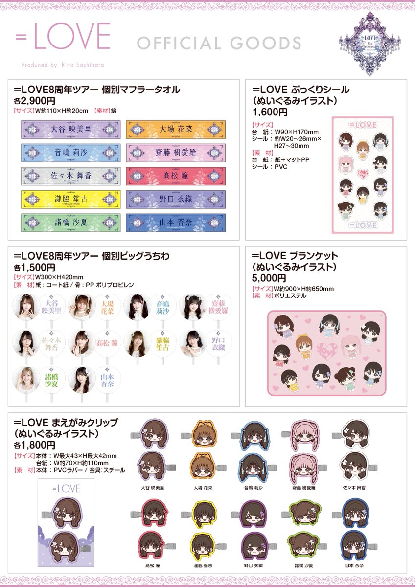 イコラブグッズ情報】 12月25日(木)19時00分〜 ＝LOVE 8周年ツアー