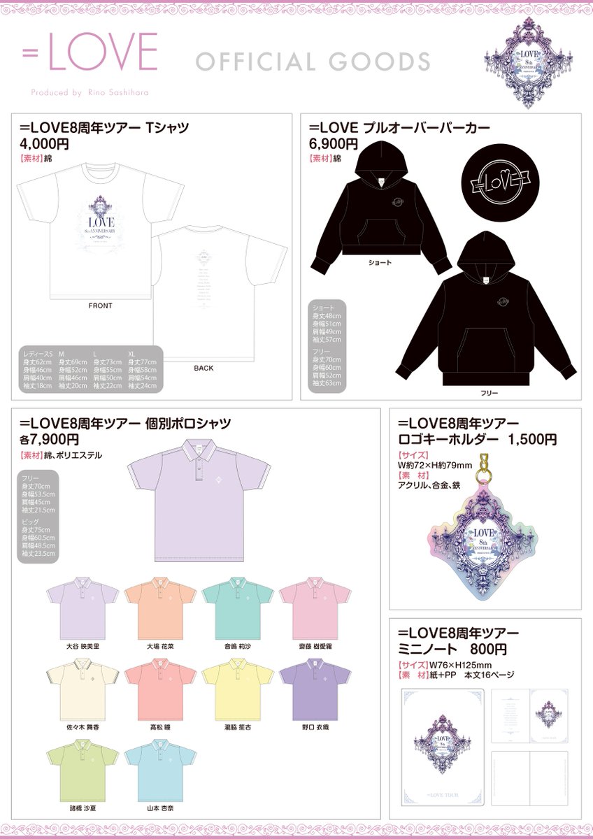 イコラブ 8周年 グッズ イコラブグッズ情報】 11月15日(土)・16日(日) ＝LOVE 8周年ツアー