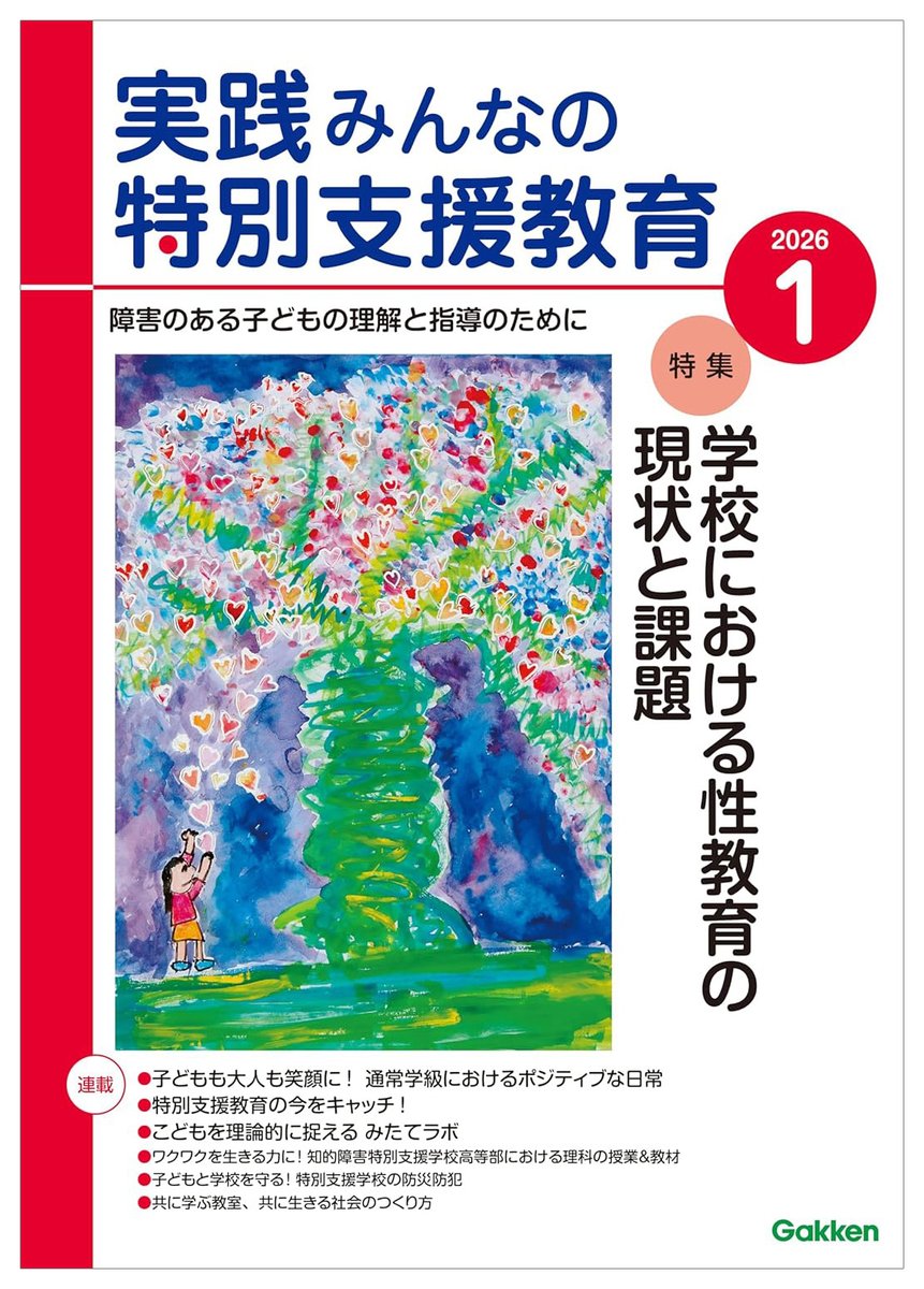 電子版好評配信中 ‼ ＼ #実践みんなの特別支援教育 2026年1月号 Amazon