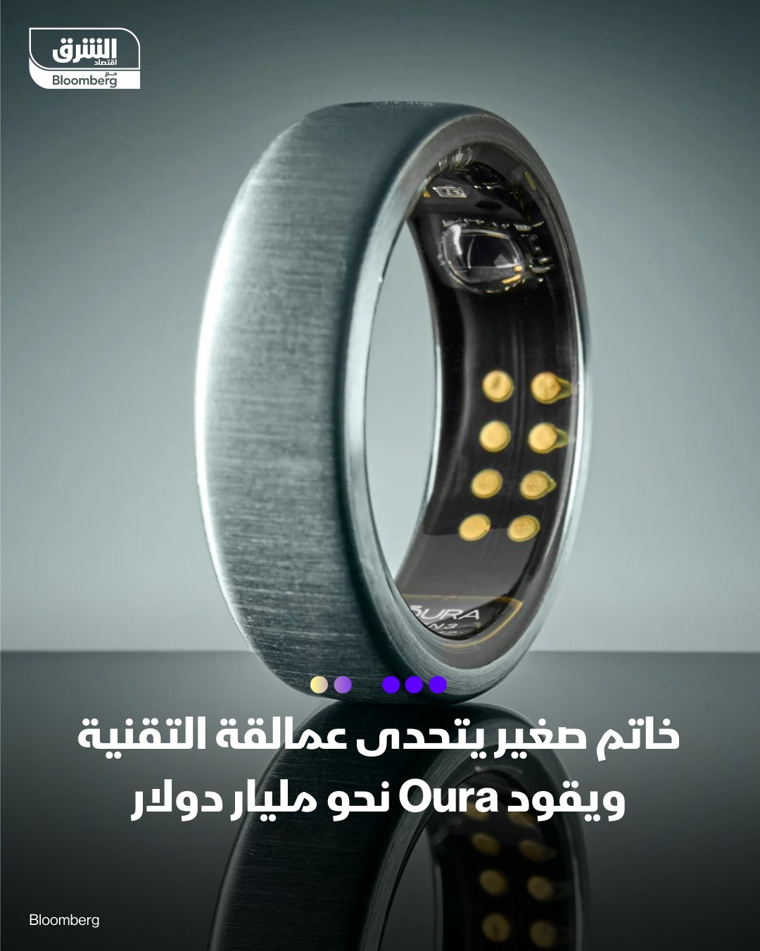 خاتم صغير يتحدى عمالقة التقنية ويقود Oura نحو مليار دولار. شركة "Oura" الفنلندية لخواتم تتبع الصحة تتجه لتحقيق مبيعات تقارب مليار دولار في 2025، مع انتشار خاتمها الذكي بين المشاهير والمديرين التنفيذيين كبديل هادئ للساعات الذكية وفقًا لما نقلته "CNN". خاتم "Oura Ring" يقيس النوم، النشاط البدني، نبض القلب ومؤشرات حيوية أخرى من الإصبع، وتبدأ أسعاره من 349 دولارًا مع اشتراك شهري، وتعتمد الشركة على دقة الإصبع مقارنة بالمعصم. المنافسة تشتد مع دخول عمالقة التقنية مثل أبل وسامسونج وجوجل مجال الخواتم والخدمات الصحية المدعومة بالذكاء الاصطناعي، ما يفرض على "Oura" التطور السريع للحفاظ على مكانتها. استراتيجية الشركة تقوم على تطوير البرمجيات والذكاء الاصطناعي، والتكامل مع الأجهزة الطبية والسجلات الصحية، مع التركيز على إدارة التوتر والتعافي ومساعدة مرضى 