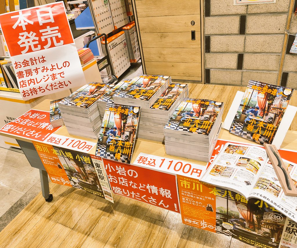 sumiyoshikoiwa's tweet photo. そして…！
いよいよ発売日です！

#散歩の達人 1月号
☆市川・本八幡・小岩☆

地元小岩が盛りだくさん！
サンロードの大きな写真も✨

46ページからの本屋さん紹介ページには当店も掲載していただきました！
本八幡の住吉書房も✨
本当にありがとうございます！　

本日はお店横広場でも展開中です！ https://t.co/fkuz9yTUa5