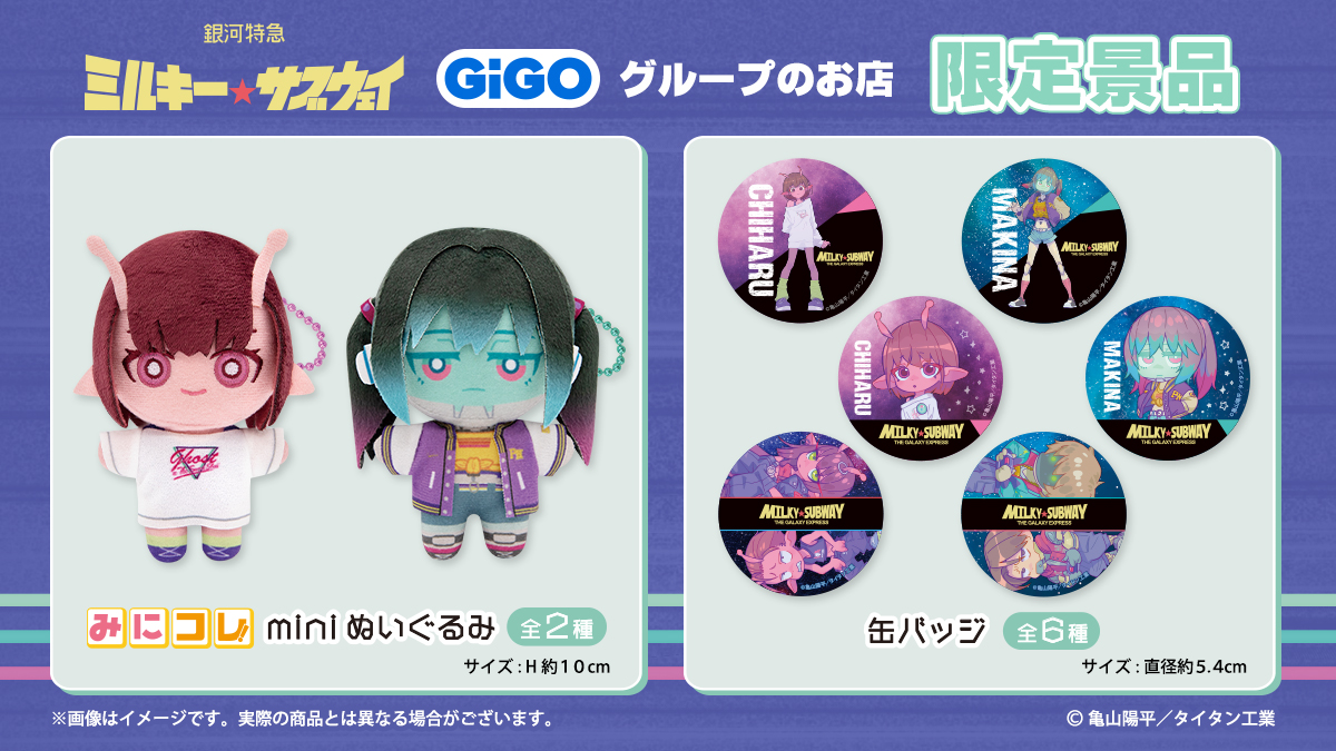 MGUJapan's tweet image. ／
銀河特急 #ミルキーサブウェイ
#GiGO 限定景品登場！
＼
2026/1/13(火)より全国のGiGOのお店にて
⭐缶バッジ
⭐みにコレ！miniぬいぐるみ
２アイテムが登場！

▼詳細はこちらから👀
缶バッジ～GiGO限定～
tempo.gendagigo.jp/new/2026-01-mi…

みにコレ！miniぬいぐるみ～GiGO限定～
tempo.gendagigo.jp/new/2026-01-mi…