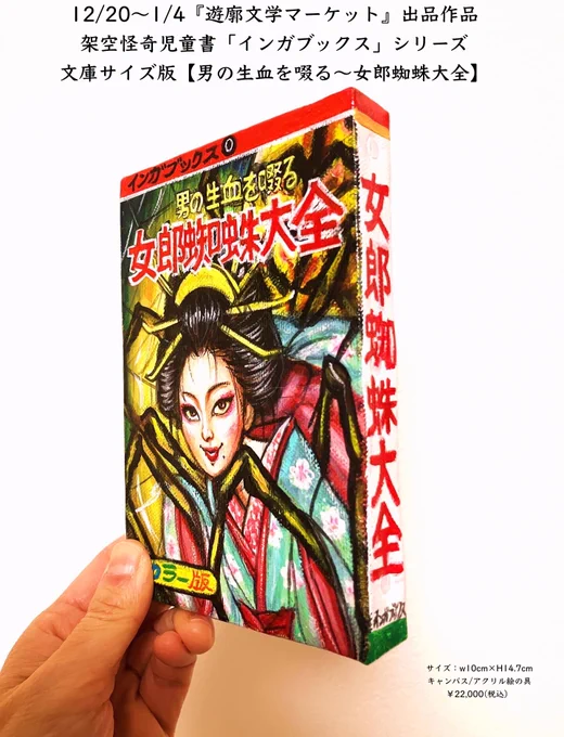 【いよいよ明日12/20〜開幕!遊廓文学マーケットに参加します】 過去の展示で描いた架空怪奇児童書『インガブックス』シリーズの文庫サイズ版「男の生き血を啜る〜女郎蜘蛛大全」をカストリ書房主催 #遊廓文学マーケット に出品します。