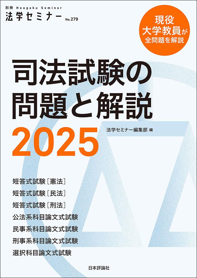 本日、配本日 📙】 『司法試験の問題と解説2025』 法学セミナー編集部