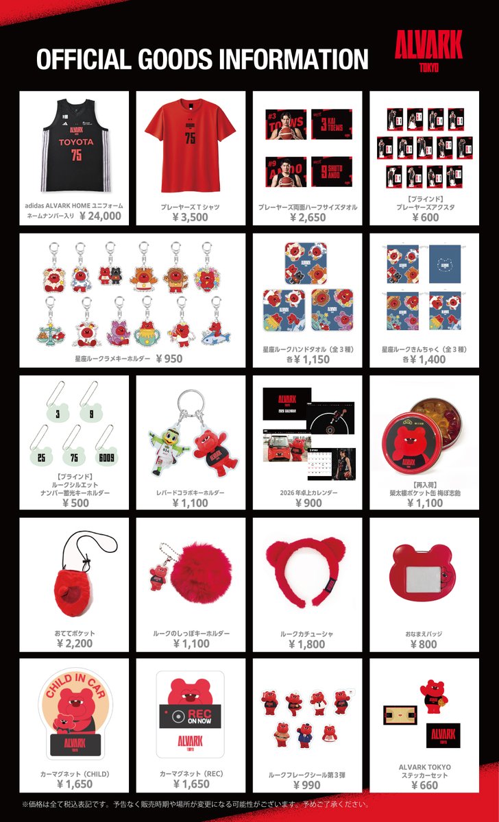 ⚫️12/20(土),21(日)北海道戦 グッズ情報🔴 今節は12星座に扮した