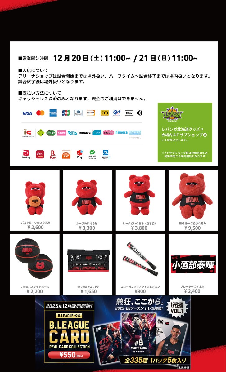 ⚫️12/20(土),21(日)北海道戦 グッズ情報🔴 今節は12星座に扮した