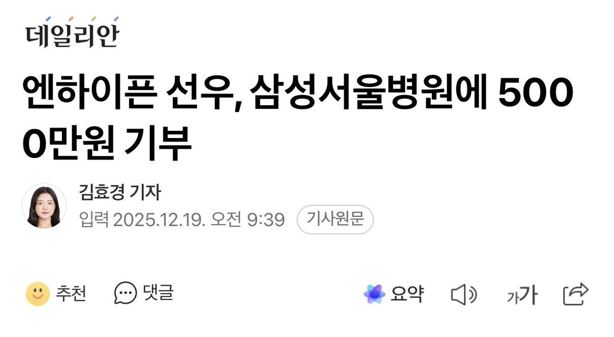 enhypenupdates's tweet image. [INFO] 251219

Samsung Medical Center announced that ENHYPEN’s Sunoo donated 50 million won (approximately $30,000) to support psychological and emotional care programs for children and adolescent patients.

Sunoo shared, “Thanks to ENGENEs’ love and support, I was able to take…