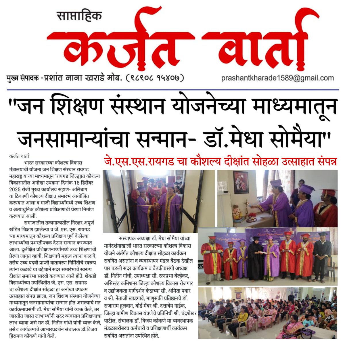 jssrgd's tweet photo. "जन शिक्षण संस्थान योजनेच्या माध्यमातून जनसामान्यांचा सन्मान- *डॉ. मेधा सोमैया"*

*जे. एस. एस. रायगड चा कौशल्य दीक्षांत सोहळा उत्साहात संपन्न* https://t.co/PIoJOd6ZWG