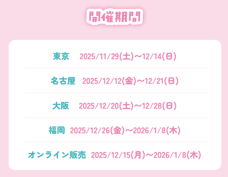 わたなれ POP UP SHOP 動物パジャマ】 明日から大阪で開催！ 📅12/20