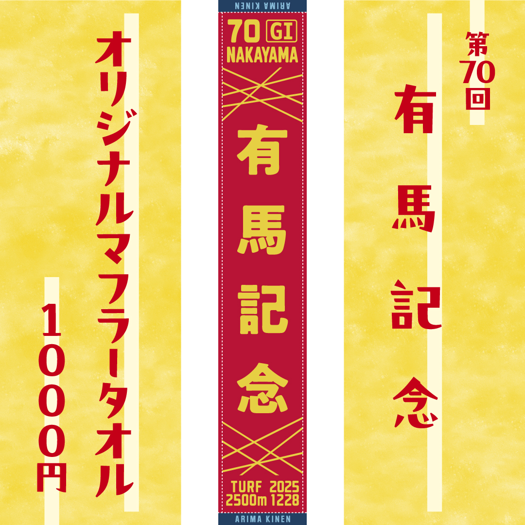 有馬記念マフラータオル発売！】 12/28(日)に行われる第70回有馬記念