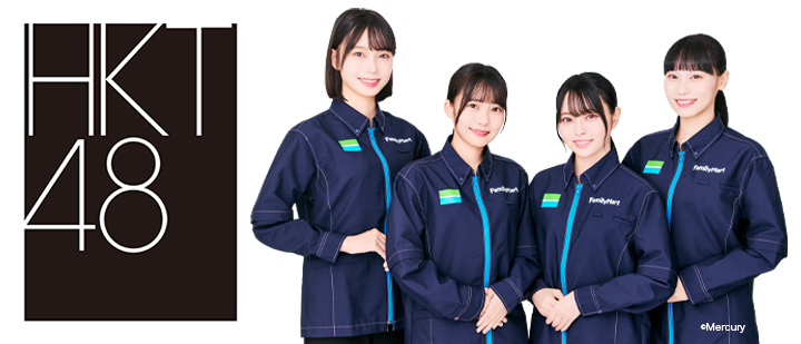 ／
#HKT48 15周年記念
#ファミマプリント 第1弾
＼

お買い求めは店内マルチコピー機
ファミマプリントにて！

詳細はこちら
▶︎famima-print.family.co.jp/talent/hkt48

#HKT15周年
#地域密着九州応援プロジェクト