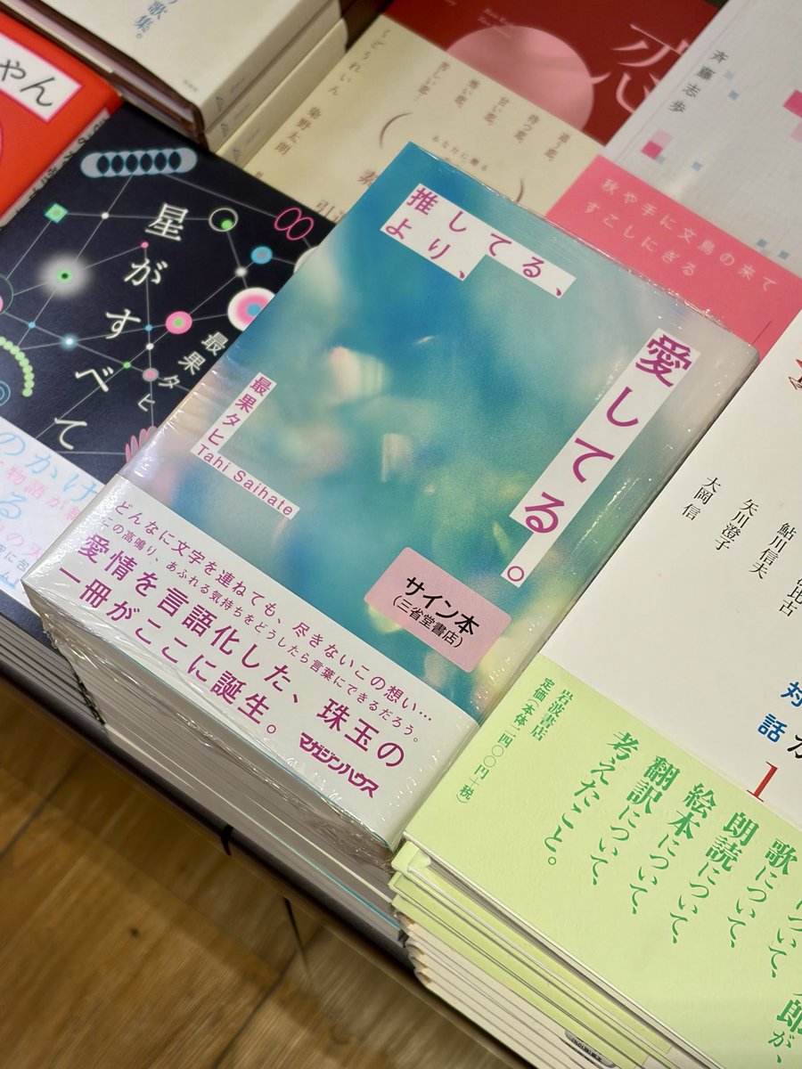 最果タヒさん『推してる、より、愛してる。』（マガジンハウス）の