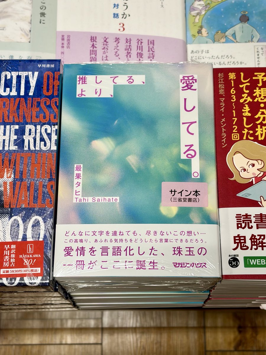 最果タヒさん『推してる、より、愛してる。』（マガジンハウス）の