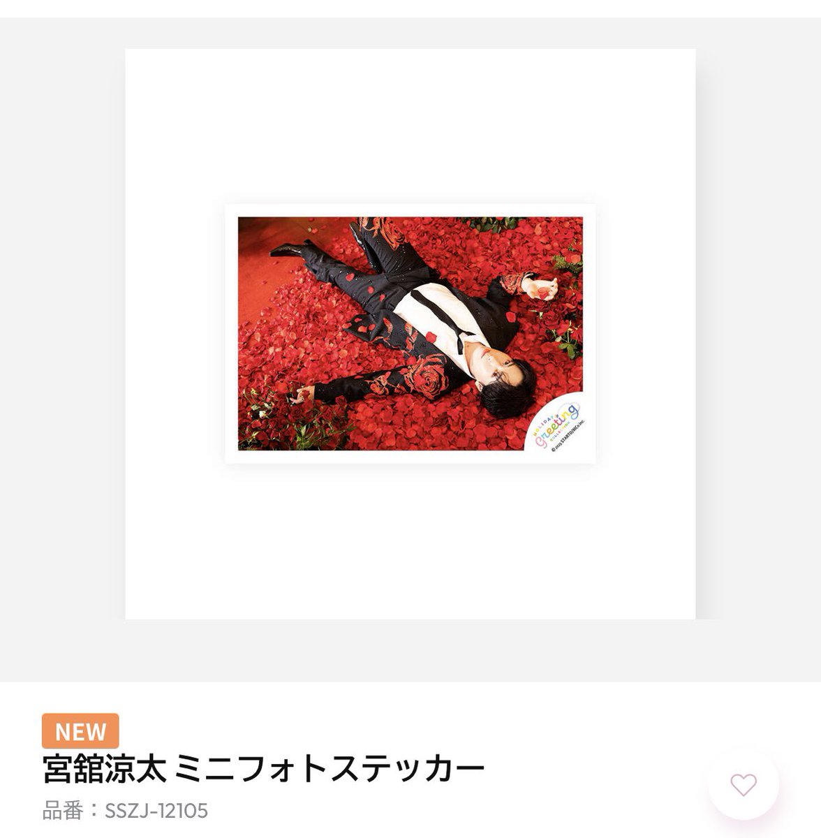 Snow Manのミニフォトステッカー全部5周年のバルーン写真で、そりゃ