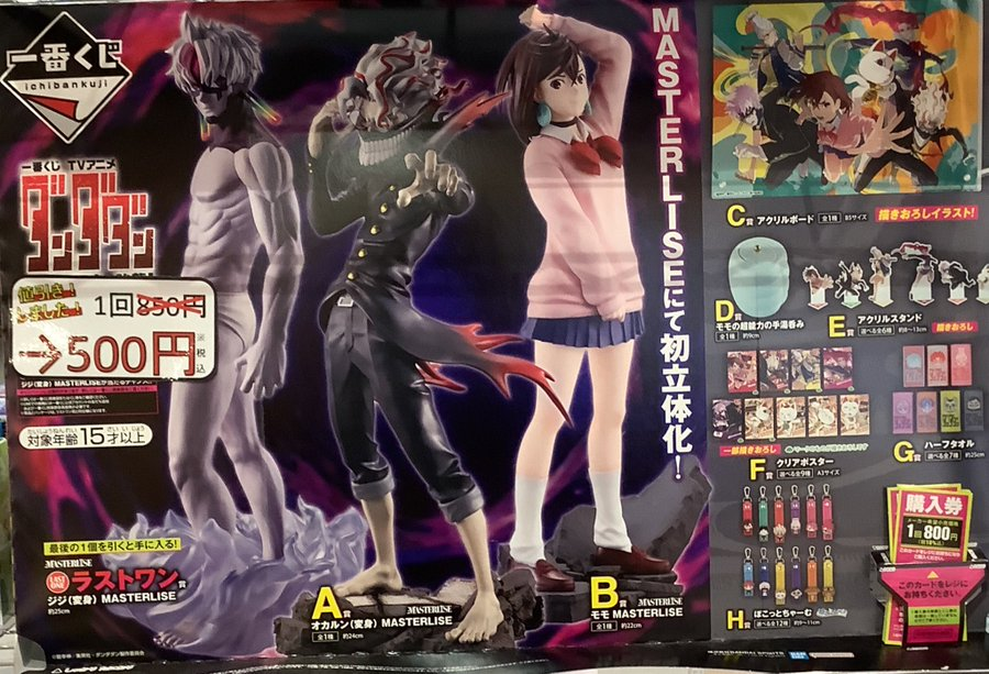 商品紹介】 一番くじ 『ダンダダン〜圧倒的怪奇、強襲〜』 お値段調整