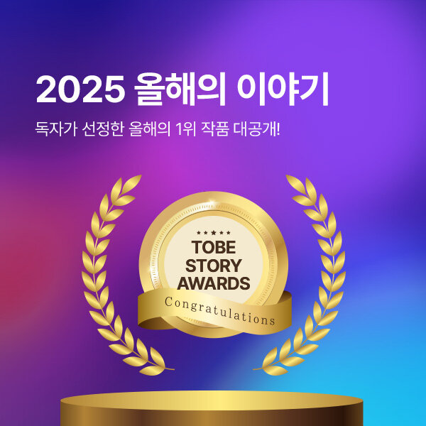tobe_dot's tweet image. 독자가 선정한 투비 2025 스토리 어워즈 
1위 수상작 공개!
수상을 축하드립니다 🎉

🏆후보 및 수상작 전체 보기
tobe.aladin.co.kr/event/300582

🏆대학생 엄마가 정신병원으로 출근했다 - 작가일
tobe.aladin.co.kr/n/210392

🏆 갸루 오피스 - 냥일
tobe.aladin.co.kr/n/459399

🏆 브로드웨이 블루스 - 체심…