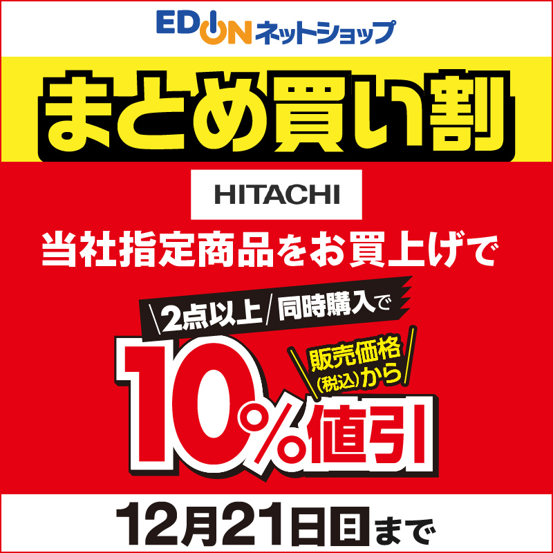 ＼日立まとめ買い割／

2点以上同時購入で10％値引！

冷蔵庫・洗濯機・掃除機・調理家電など
対象商品を多数ご用意✨

21日(日)まで！

詳しくはこちらから⬇️
edion.com/special.html?i…