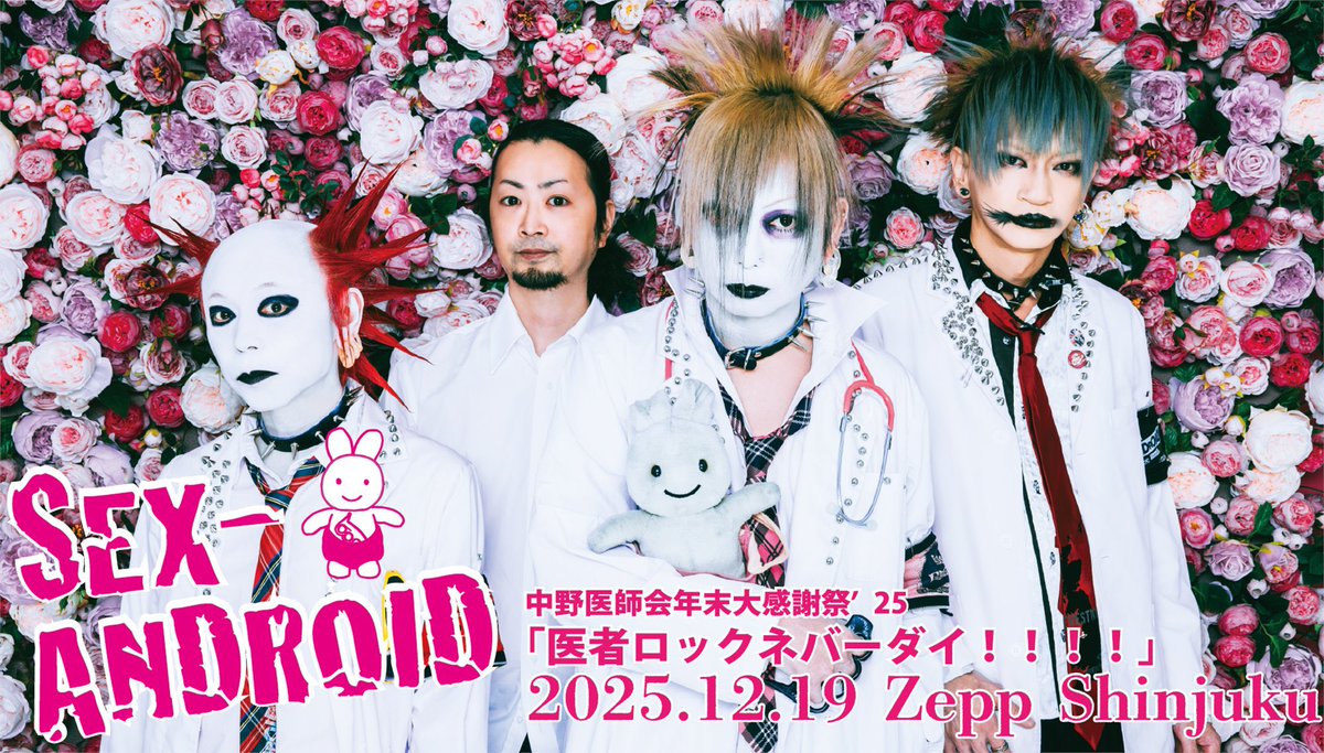 ✯Today's Live✯] 2025.12.19 FRI SEX-ANDROID 中野医師会年末大感謝
