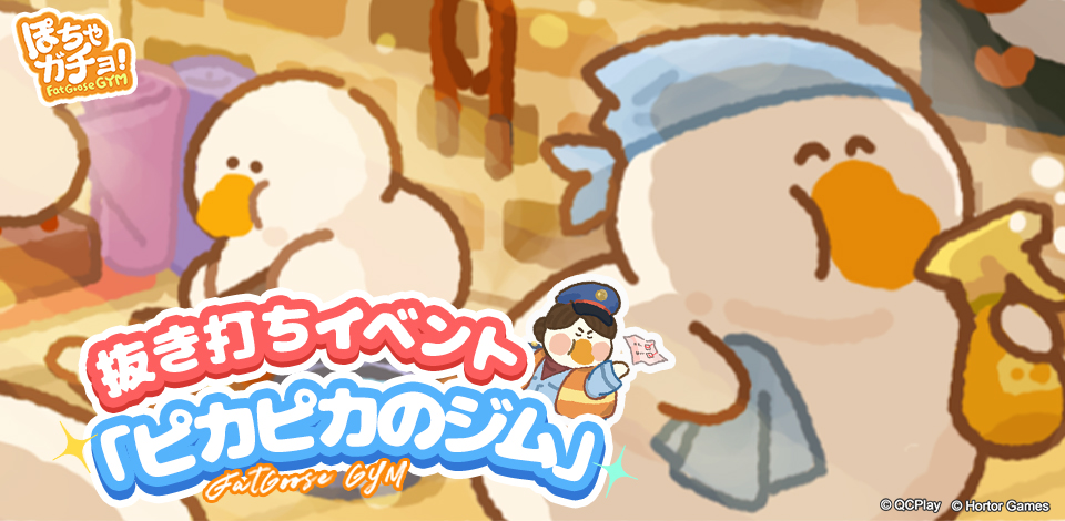 公式】ぽちゃガチョ！ (@fatgoosegym) / Posts / X