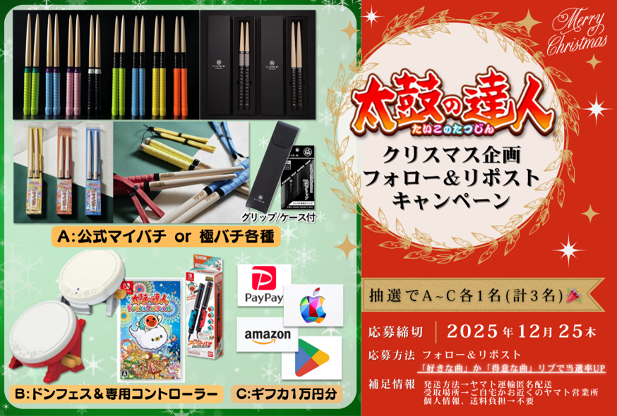 takomaru_pre's tweet photo. 🎄 #太鼓の達人 クリスマス企画🎅
今年もあと少しですね♪

🎁 プレゼント内容
画像Ａ～Ｃ（各1名様）

📝 応募方法
・フォロー＆リポスト→必須！
・「好きな曲」or「得意な曲」リプで当選率UP

📅 応募締切
12/25

※個人情報の入力は不要
※匿名配送／送料不要 https://t.co/zKCkklbI2R