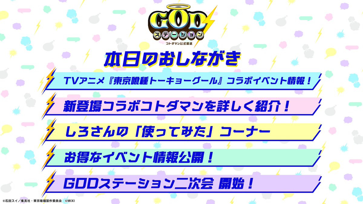 コトダマン』×TVアニメ『東京喰種トーキョーグール』コラボイベント