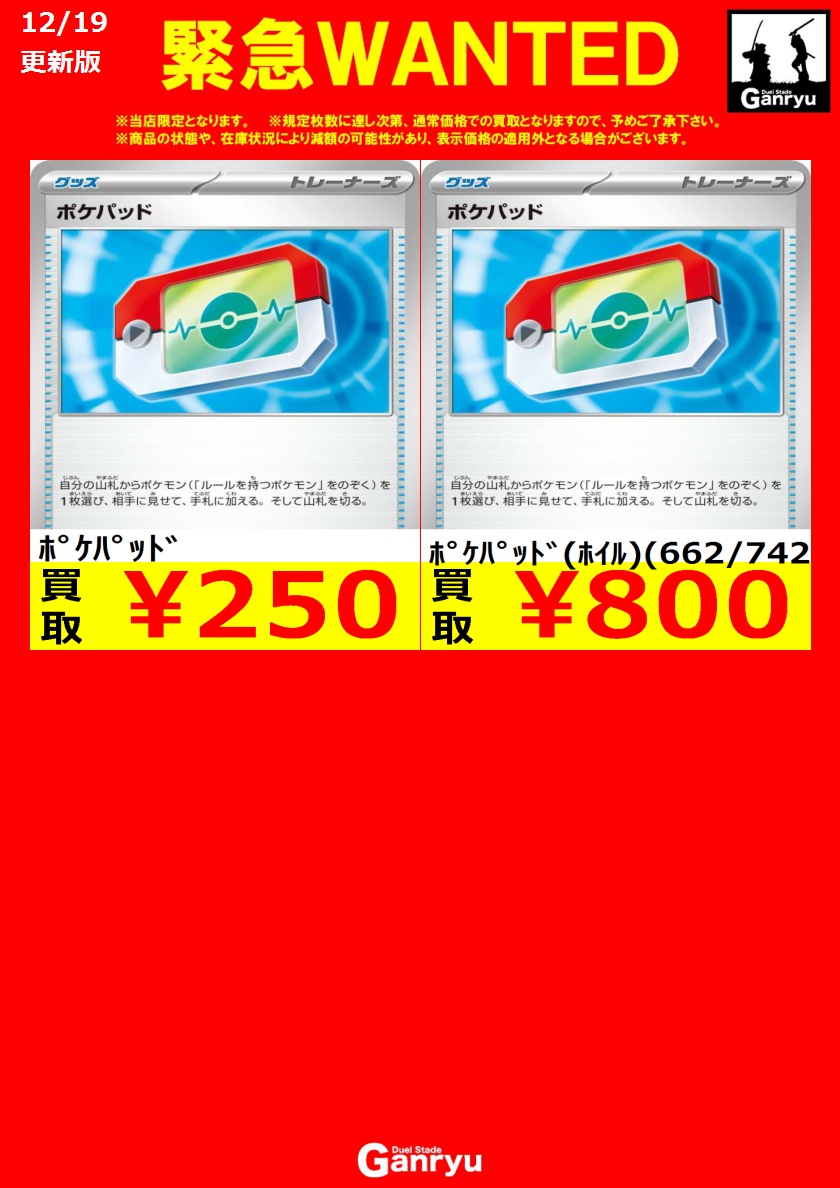 🔥🔥🔥🔥🔥🔥🔥🔥 Ganryuつくば限定 《ポケパッド》 ノーマル：250円
