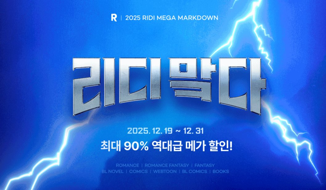 💗리디 마크다운 참여안내💗

써머폴의 작품들이 연말 마크다운으로 찾아왔습니다!
오늘부터 시작되는 역대급 할인이벤트! 놓치지마세요🔥

✨바로가기 ridibooks.com/event/62252?ta…