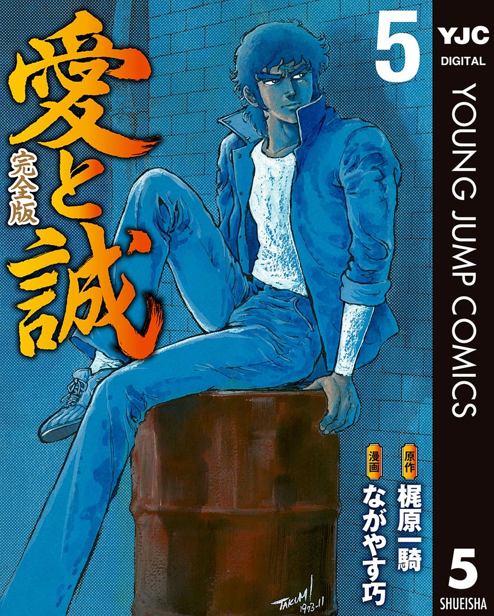 お知らせ】 ☆原作梶原一騎×漫画ながやす巧☆ 昭和の最高傑作『愛と誠