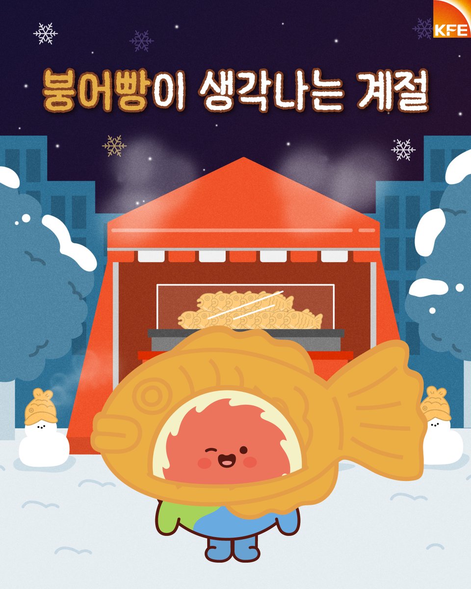 붕어빵이 생각나는 계절😋

#핵융합 #인공태양 #KSTAR #억도리
#붕어빵 #붕어빵억도리 #겨울 #겨울간식
#EOKDORI #한국핵융합에너지연구원 #KFE