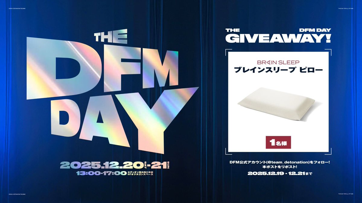 ━━━［🌟𝗧𝗛𝗘 𝗗𝗙𝗠 𝗗𝗔𝗬🌟］━━━
　イベント実施記念🎊
　フォロー＆リポストキャンペーン🪢
━━━━━━━━━━━━━━━━━━

イベント実施を記念して、ブレインスリープ ピローを1名様にプレゼント🎁

極上の睡眠をGETしよう💤✨

🔻参加方法🔻
▪️<a href="/team_detonation/">DetonatioN FocusMe</a> をフォロー