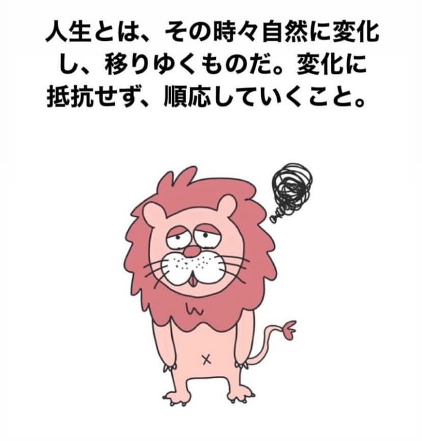 人生とは、その時々自然に変化し、移りゆくものだ。変化に抵抗せず、順応していくこと。